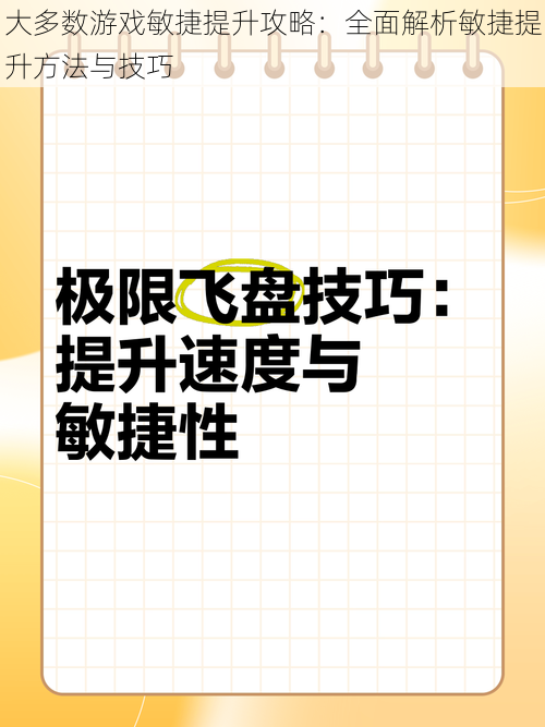 大多数游戏敏捷提升攻略：全面解析敏捷提升方法与技巧