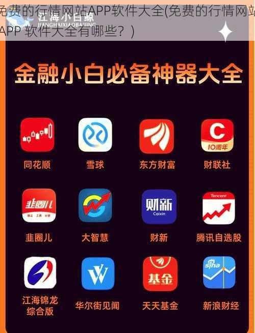 免费的行情网站APP软件大全(免费的行情网站 APP 软件大全有哪些？)