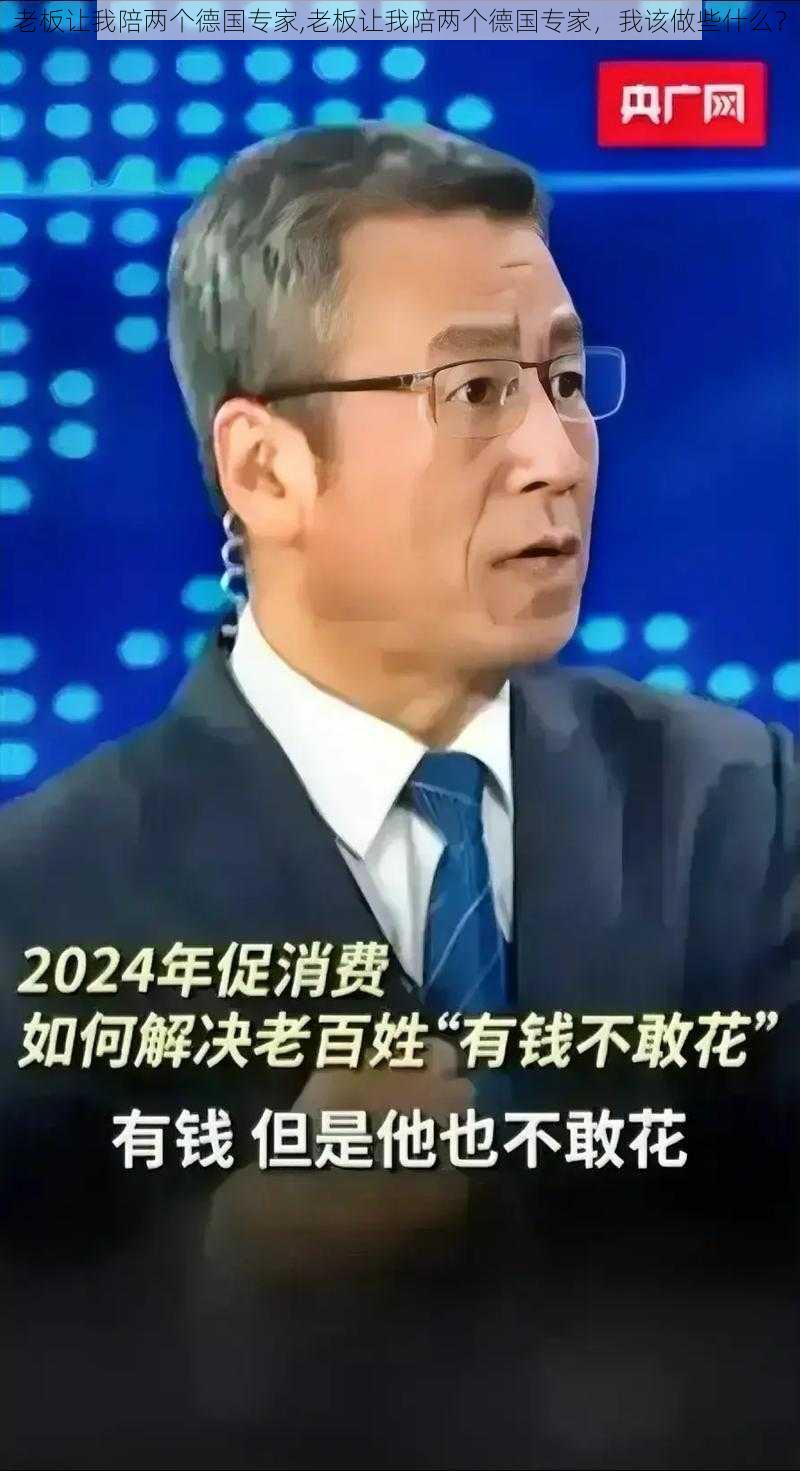 老板让我陪两个德国专家,老板让我陪两个德国专家，我该做些什么？