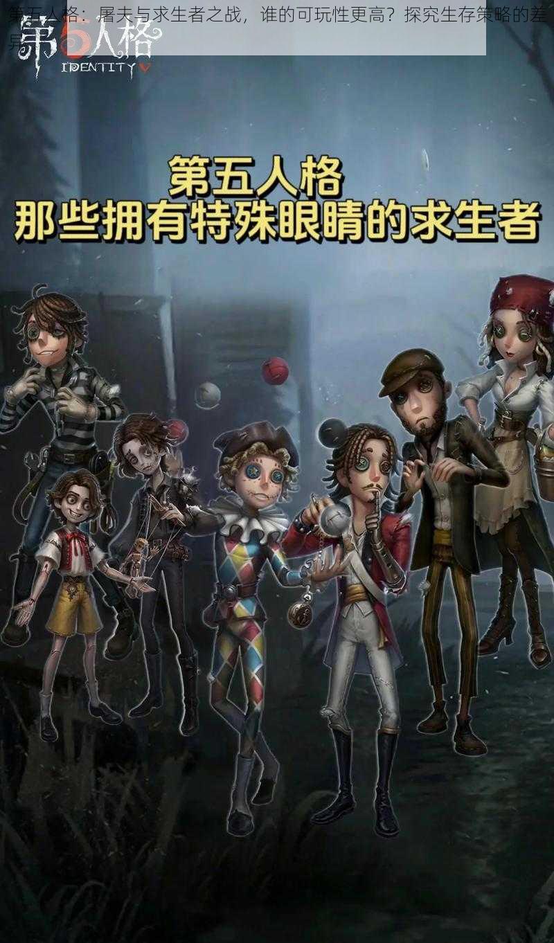 第五人格：屠夫与求生者之战，谁的可玩性更高？探究生存策略的差异