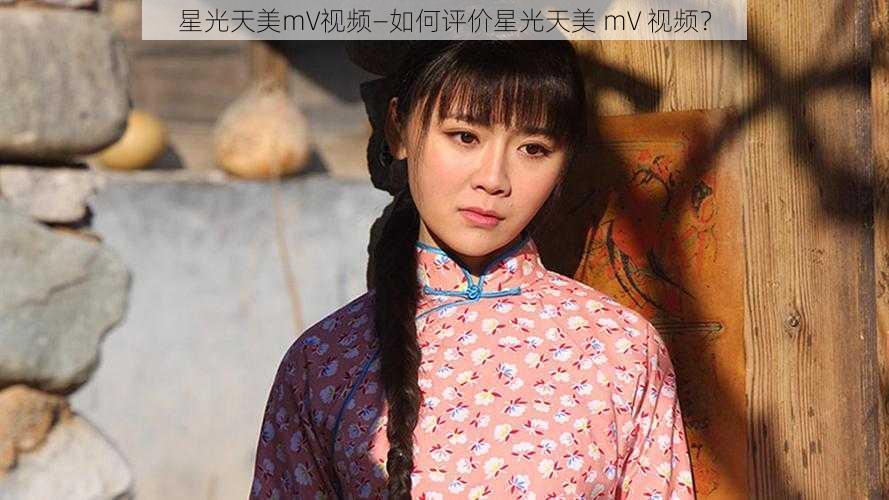 星光天美mV视频—如何评价星光天美 mV 视频？