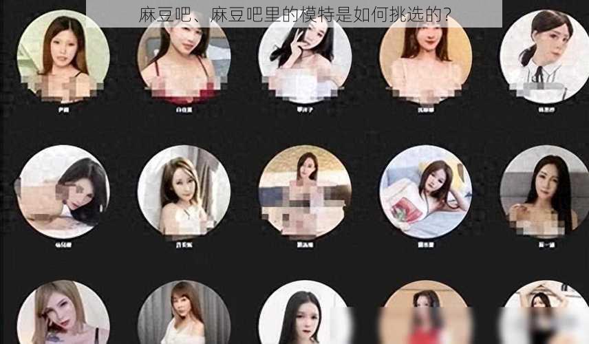 麻豆吧、麻豆吧里的模特是如何挑选的？