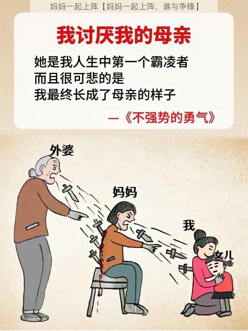 妈妈一起上阵【妈妈一起上阵，谁与争锋】