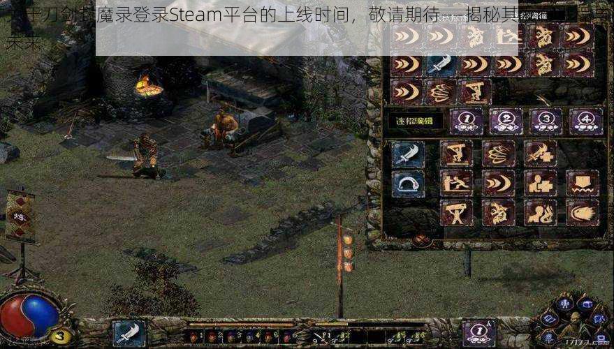 关于刀剑封魔录登录Steam平台的上线时间，敬请期待——揭秘其发布进程与未来