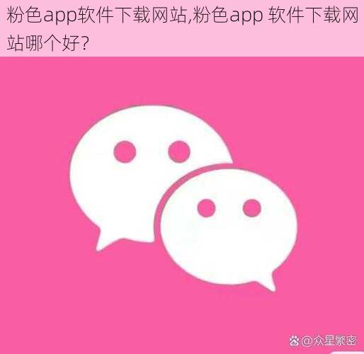 粉色app软件下载网站,粉色app 软件下载网站哪个好？