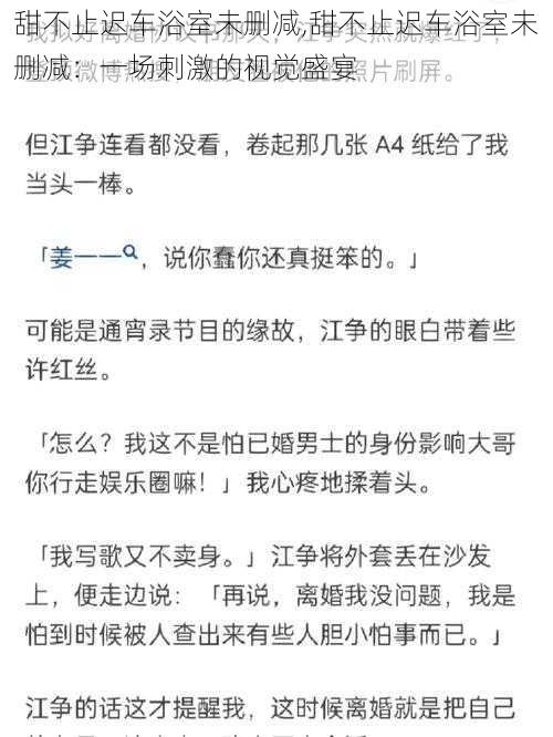 甜不止迟车浴室未删减,甜不止迟车浴室未删减：一场刺激的视觉盛宴