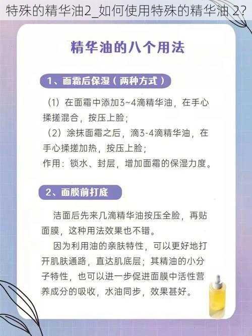 特殊的精华油2_如何使用特殊的精华油 2？