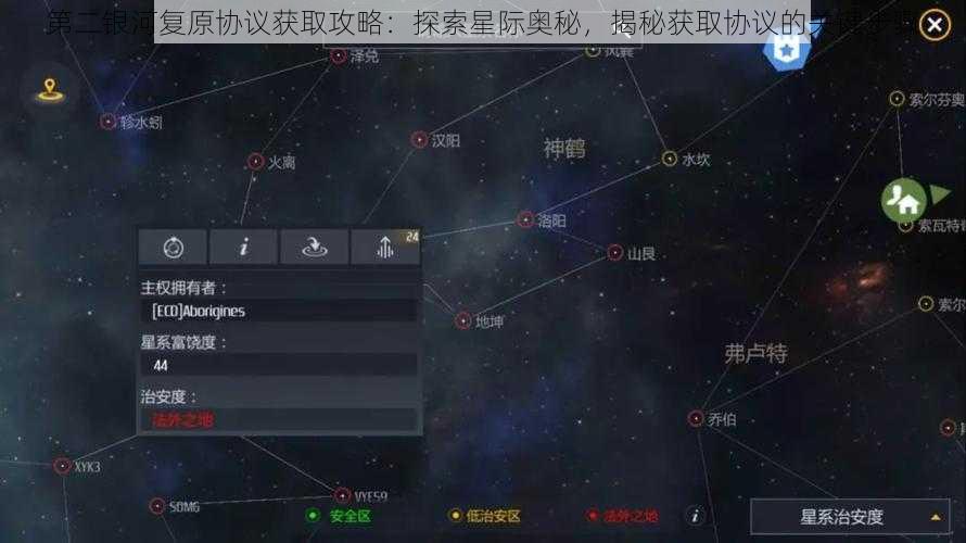 第二银河复原协议获取攻略：探索星际奥秘，揭秘获取协议的关键步骤