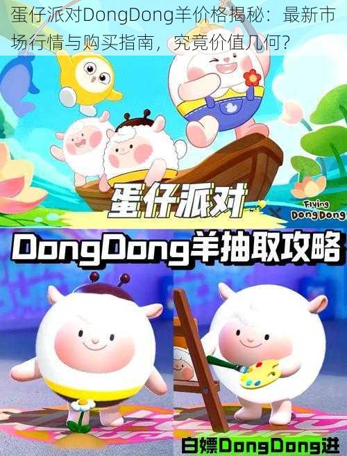 蛋仔派对DongDong羊价格揭秘：最新市场行情与购买指南，究竟价值几何？