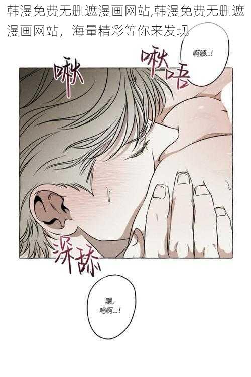 韩漫免费无删遮漫画网站,韩漫免费无删遮漫画网站，海量精彩等你来发现