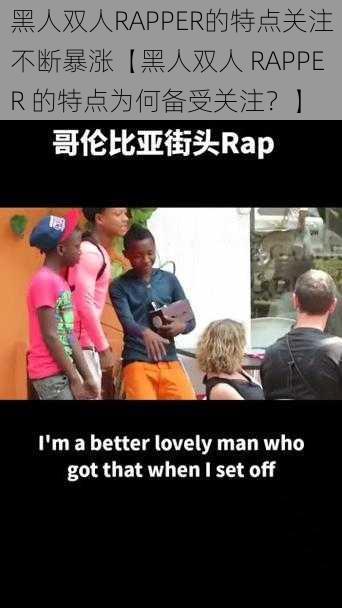 黑人双人RAPPER的特点关注不断暴涨【黑人双人 RAPPER 的特点为何备受关注？】