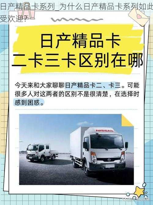 日产精品卡系列_为什么日产精品卡系列如此受欢迎？