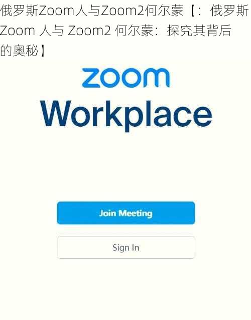 俄罗斯Zoom人与Zoom2何尔蒙【：俄罗斯 Zoom 人与 Zoom2 何尔蒙：探究其背后的奥秘】