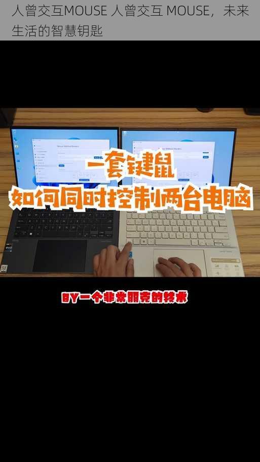 人曾交互MOUSE 人曾交互 MOUSE，未来生活的智慧钥匙