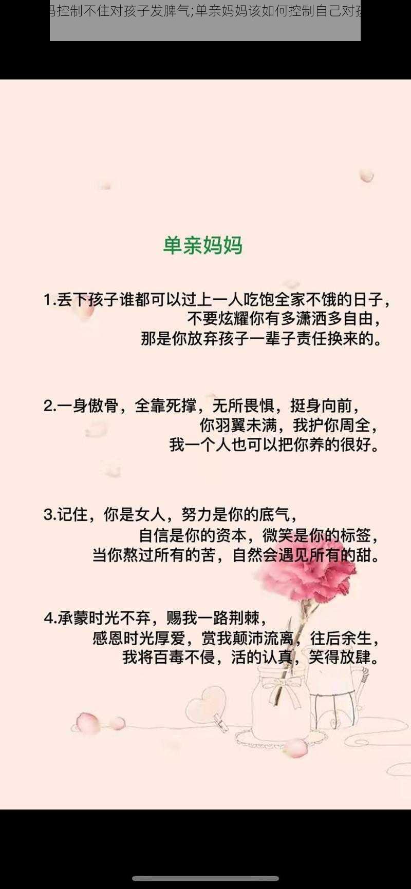 单亲妈妈控制不住对孩子发脾气;单亲妈妈该如何控制自己对孩子发脾气？