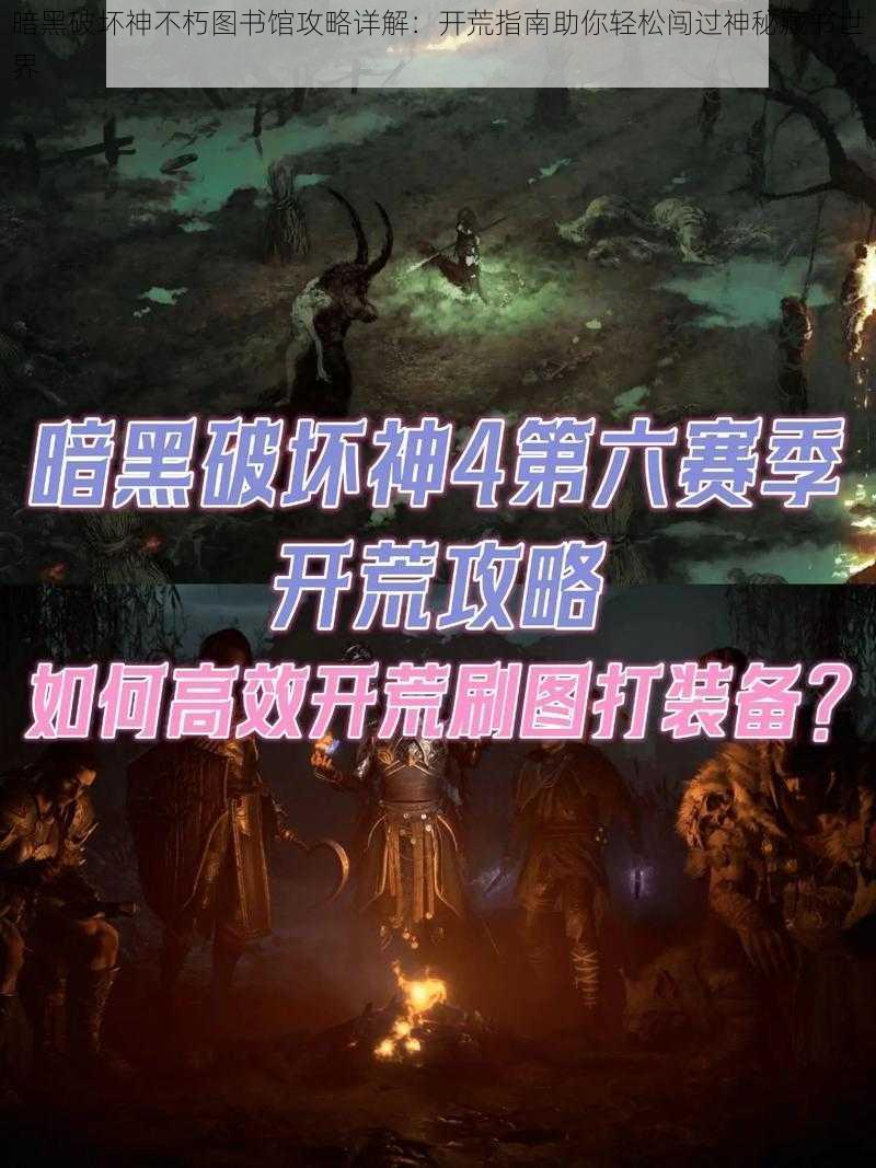 暗黑破坏神不朽图书馆攻略详解：开荒指南助你轻松闯过神秘藏书世界