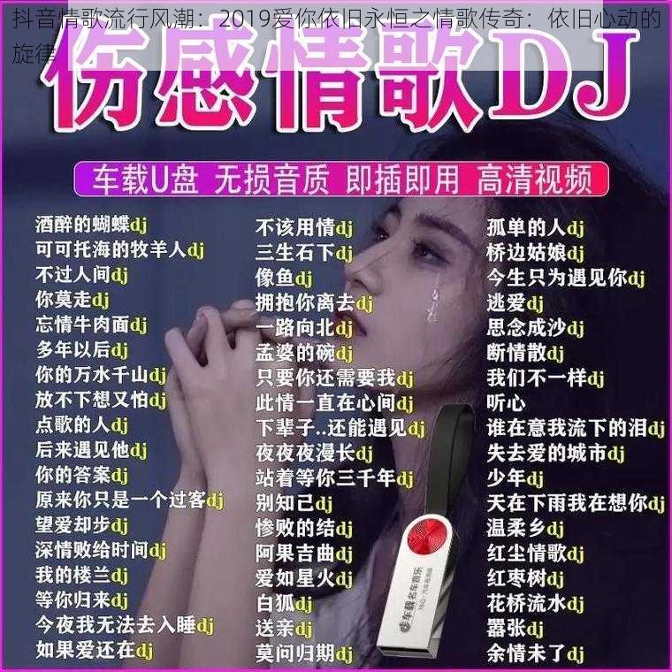 抖音情歌流行风潮：2019爱你依旧永恒之情歌传奇：依旧心动的旋律