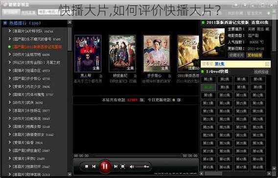 快播大片,如何评价快播大片？