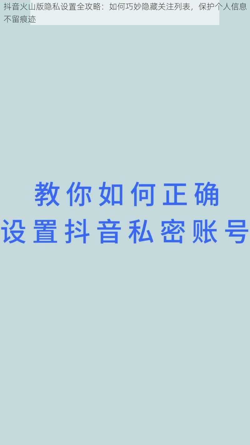 抖音火山版隐私设置全攻略：如何巧妙隐藏关注列表，保护个人信息不留痕迹