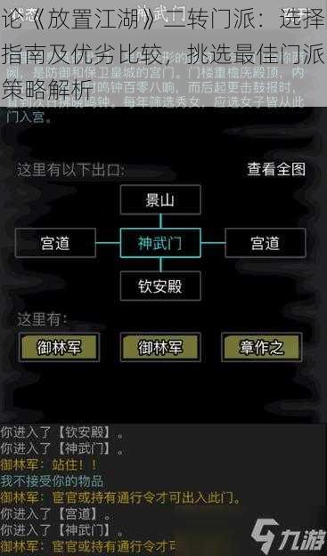 论《放置江湖》二转门派：选择指南及优劣比较，挑选最佳门派策略解析