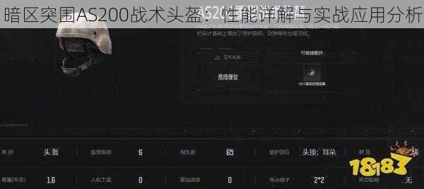 暗区突围AS200战术头盔：性能详解与实战应用分析