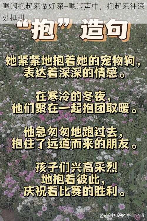 嗯啊抱起来做好深—嗯啊声中，抱起来往深处挺进