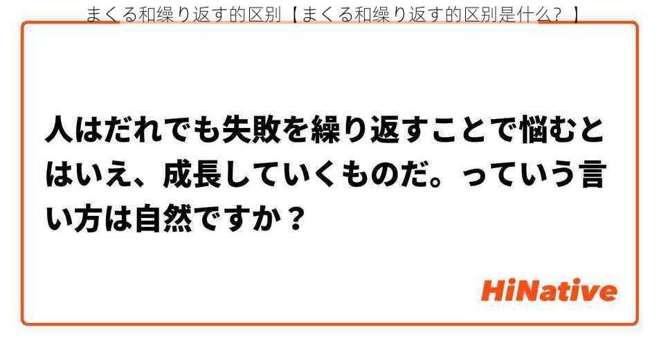 まくる和缲り返す的区别【まくる和缲り返す的区别是什么？】