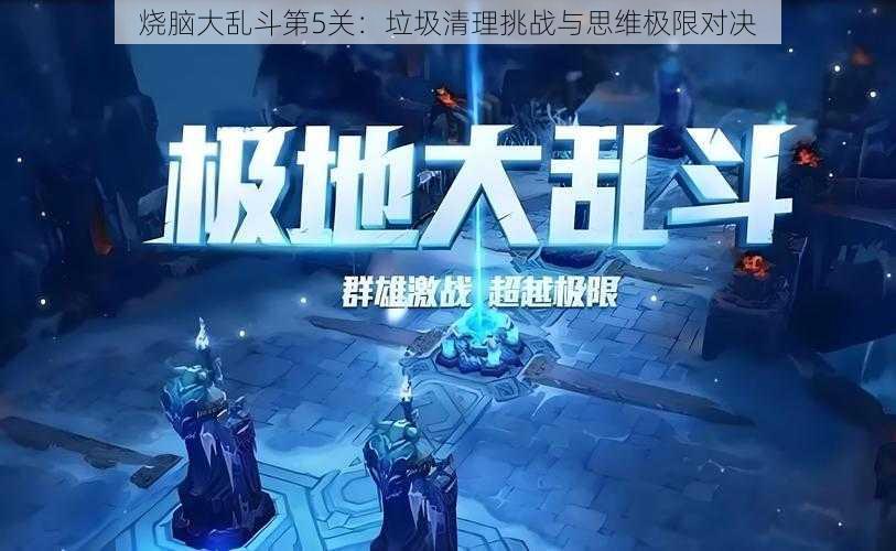 烧脑大乱斗第5关：垃圾清理挑战与思维极限对决