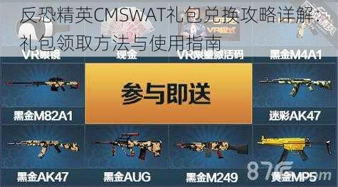 反恐精英CMSWAT礼包兑换攻略详解：礼包领取方法与使用指南