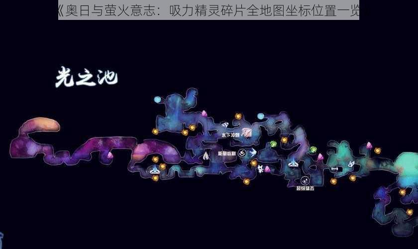 《奥日与萤火意志：吸力精灵碎片全地图坐标位置一览》