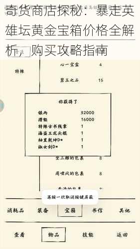 奇货商店探秘：暴走英雄坛黄金宝箱价格全解析，购买攻略指南