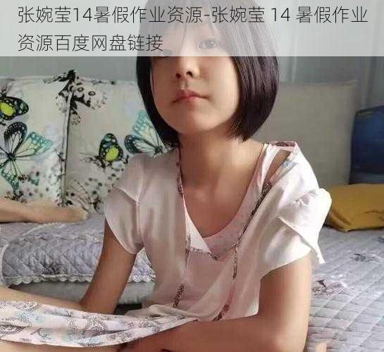 张婉莹14暑假作业资源-张婉莹 14 暑假作业资源百度网盘链接