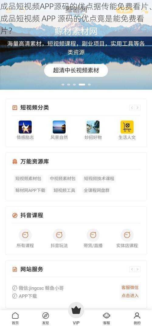成品短视频APP源码的优点据传能免费看片、成品短视频 APP 源码的优点竟是能免费看片？