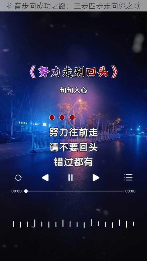 抖音步向成功之路：三步四步走向你之歌