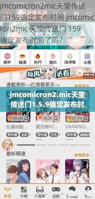 jmcomicron2mic天堂传送门159确定发布时间 jmcomicron2mic 天堂传送门 159 确定发布时间了吗？