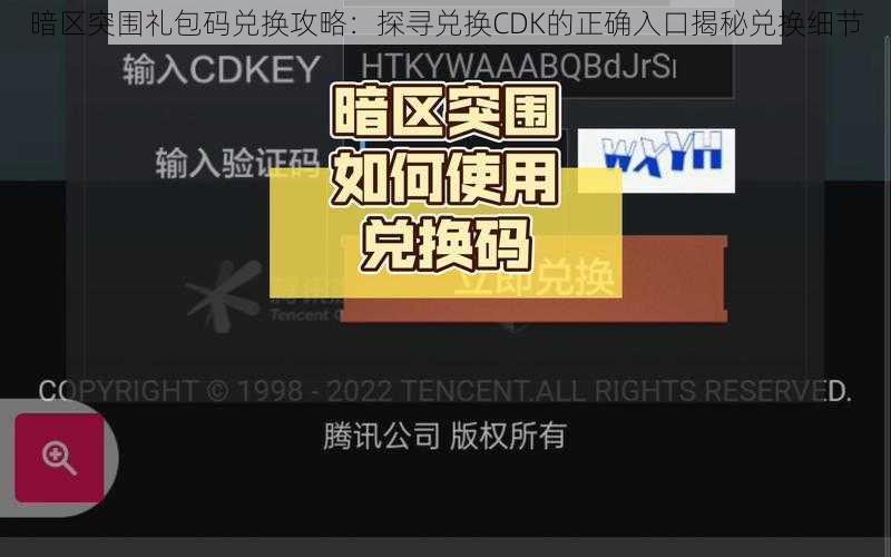 暗区突围礼包码兑换攻略：探寻兑换CDK的正确入口揭秘兑换细节