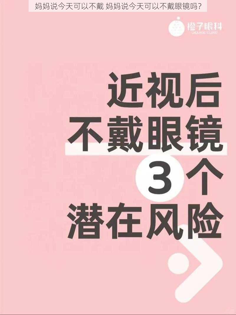 妈妈说今天可以不戴 妈妈说今天可以不戴眼镜吗？