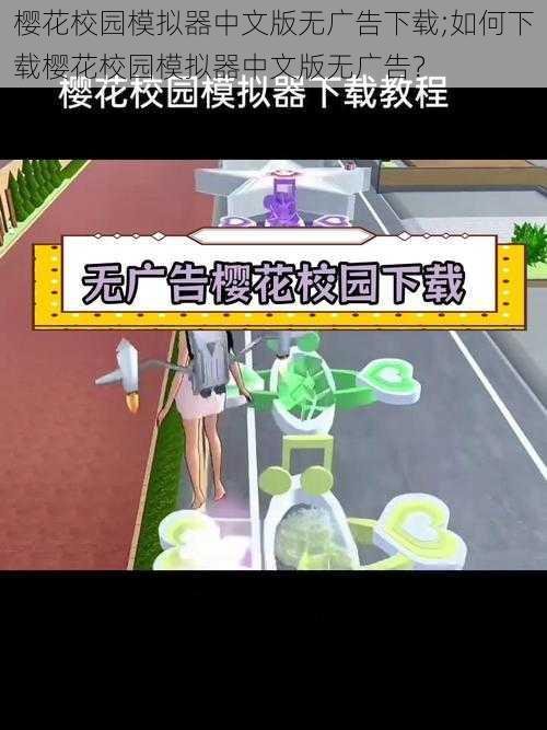 樱花校园模拟器中文版无广告下载;如何下载樱花校园模拟器中文版无广告？