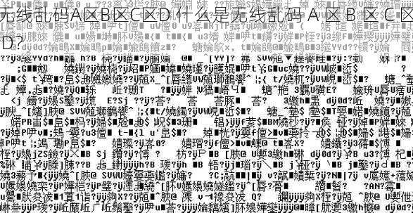 无线乱码A区B区C区D 什么是无线乱码 A 区 B 区 C 区 D？