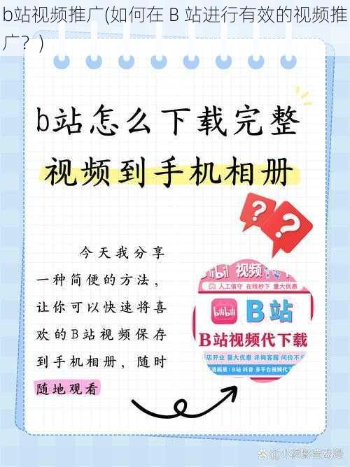 b站视频推广(如何在 B 站进行有效的视频推广？)