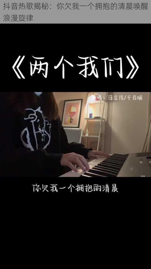 抖音热歌揭秘：你欠我一个拥抱的清晨唤醒浪漫旋律