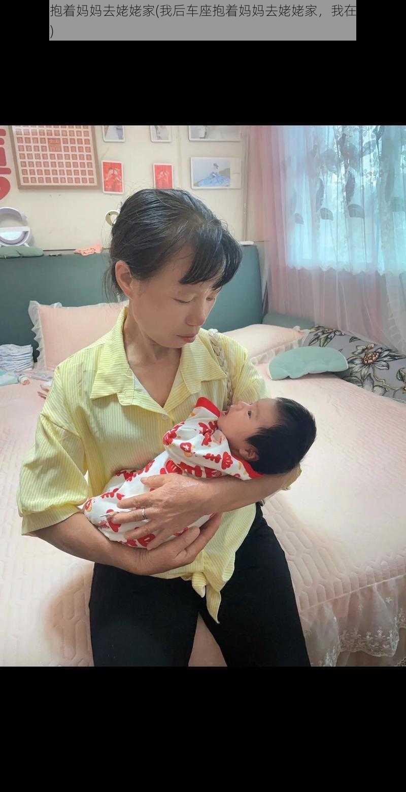 我后车座抱着妈妈去姥姥家(我后车座抱着妈妈去姥姥家，我在成长，妈妈在老去)