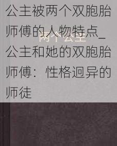 公主被两个双胞胎师傅的人物特点_公主和她的双胞胎师傅：性格迥异的师徒