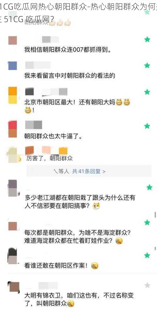 51CG吃瓜网热心朝阳群众-热心朝阳群众为何关注 51CG 吃瓜网？