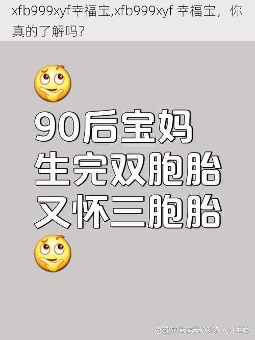 xfb999xyf幸福宝,xfb999xyf 幸福宝，你真的了解吗？