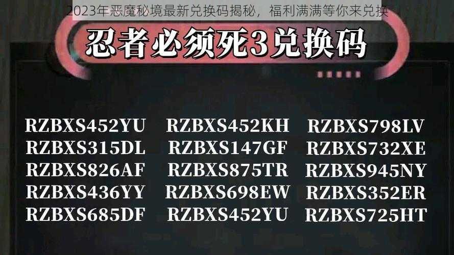 2023年恶魔秘境最新兑换码揭秘，福利满满等你来兑换