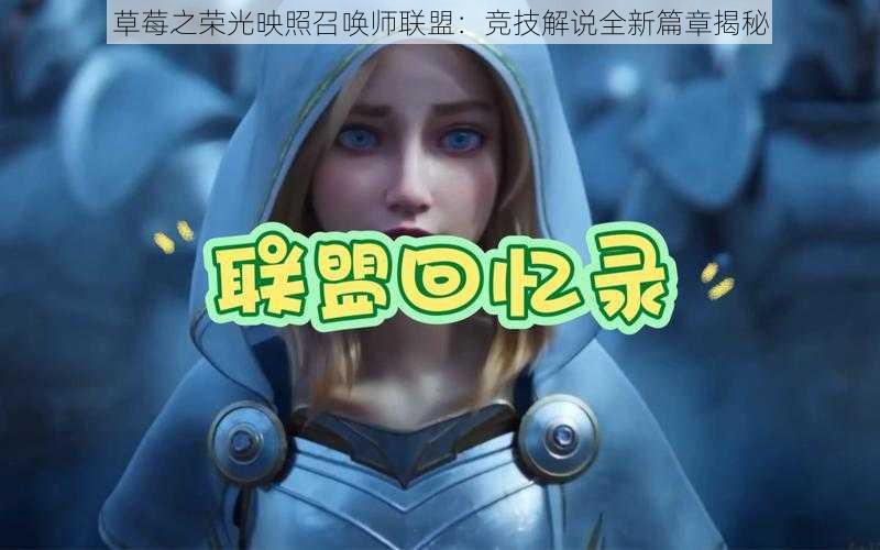 草莓之荣光映照召唤师联盟：竞技解说全新篇章揭秘