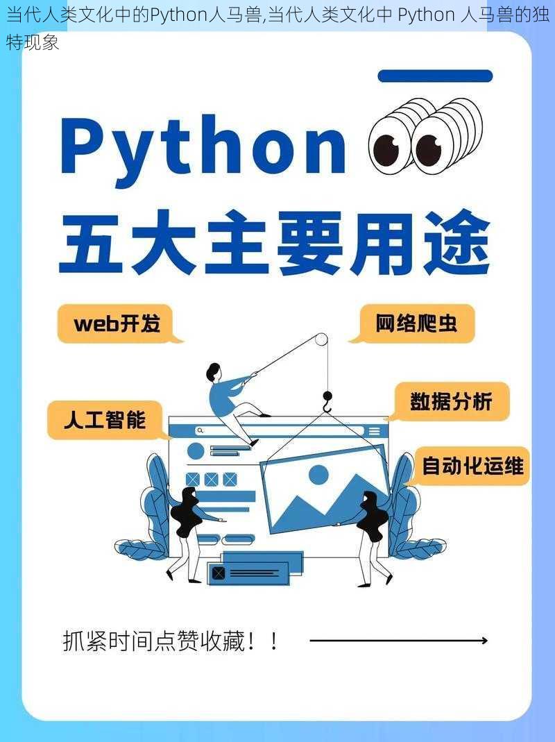 当代人类文化中的Python人马兽,当代人类文化中 Python 人马兽的独特现象