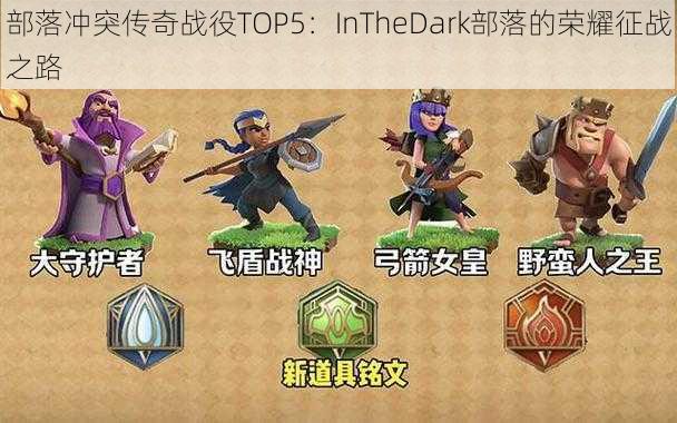 部落冲突传奇战役TOP5：InTheDark部落的荣耀征战之路