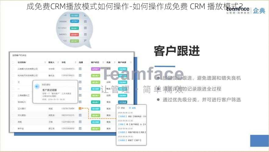 成免费CRM播放模式如何操作-如何操作成免费 CRM 播放模式？